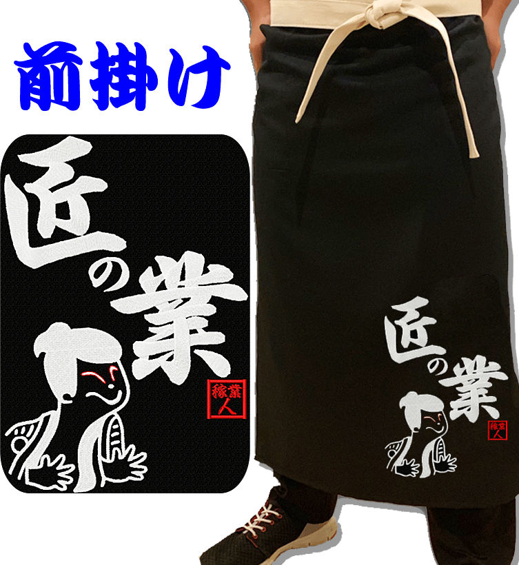 前掛け 黒色