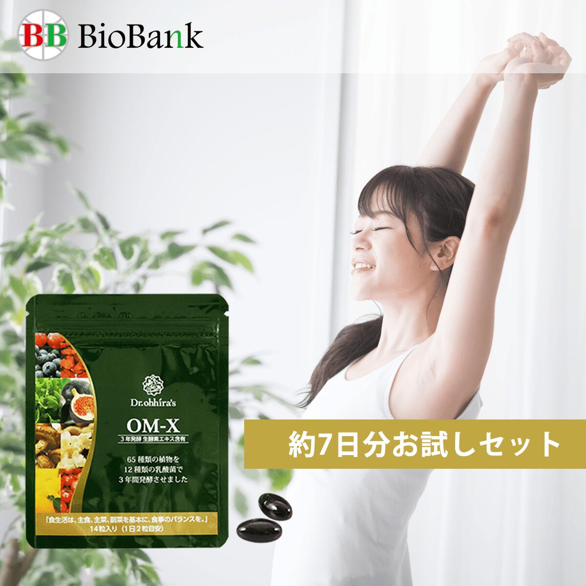 【公式】 OM-X お試しセット サプリ 7日間 植物醗酵 サプリメント 14粒 3年醗酵 カプセル 乳酸菌サプリ 植物エキス 三浦りさ子さん愛用！ アメリカ ベストサプリメント賞 5年連続 9度受賞 発酵サプリメント OMX 65種類の国産植物と12種類の乳酸菌 送料無料