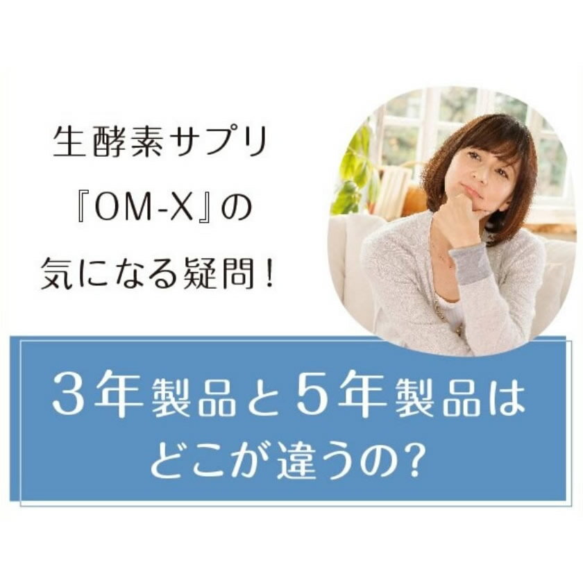 サプリ 植物醗酵 サプリメント OM-X PREMIUM OMX プレミアム 90粒 約一ヶ月分 1箱 カプセル オーエムエックス 乳酸菌サプリ 5年醗酵 植物性カプセル 92種類の食物 12種類の乳酸菌 三浦りさ子さん愛用 アメリカ ベストサプリメント賞受賞 発酵 送料無料 酵素 2