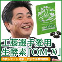 【送料無料・代引き手数料無料】【7日間お試しセット】工藤公康選手が愛用！3年連続ベストサプリメント賞の生酵素食品 「OM-X」お試しセット[カプセルタイプ]　【smtb-s】【26dw01】