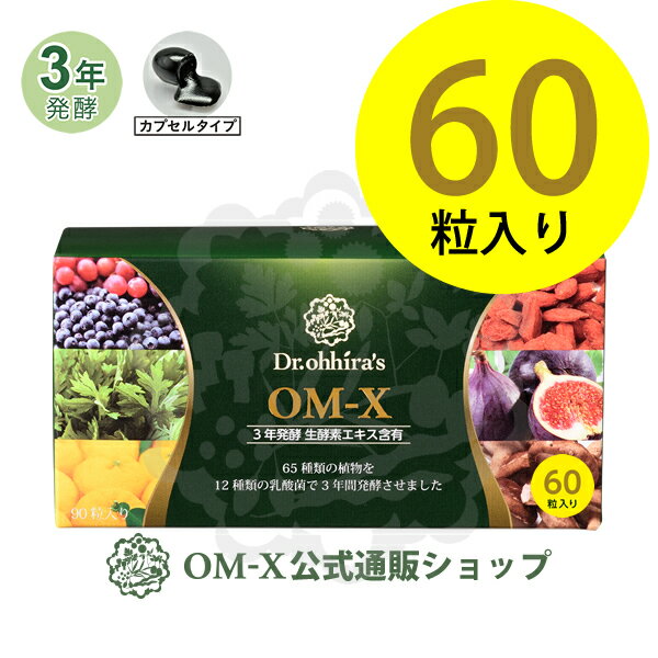 生酵素サプリメント『OM-X（オーエム・エックス） 60粒入り』 1箱 ベストサプリメント賞受賞の生酵素食品 カプセルタイプ]【オーエム・エックス公式】