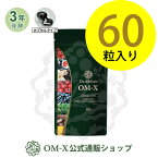 OM-X（オーエム・エックス） 酵素サプリOMX 60粒入り 1箱 OM-X（オーエムエックス）酵素はアメリカでベストサプリ賞受賞の国産生酵素 [カプセルタイプ]