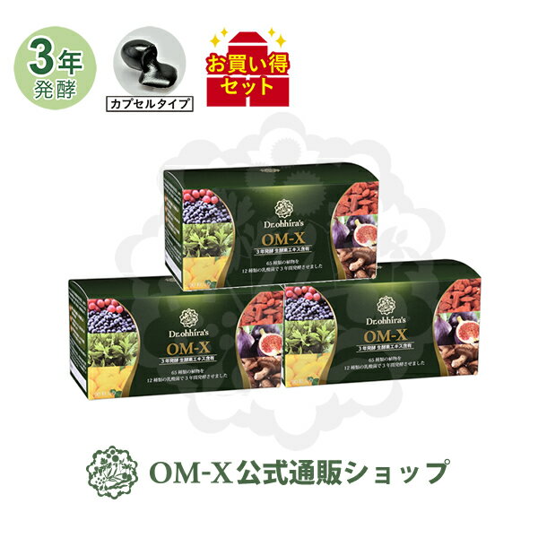 生酵素サプリメントOM-X お買い得3箱