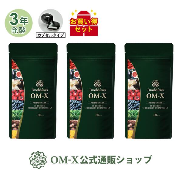 【公式】 OM-X サプリ 植物醗酵 サプリメント OM-X 60粒×3箱 約3ヶ月分 カプセル ...