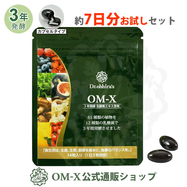 生酵素サプリメントOM-X（オーエム・エックス）5年連続ベストサプリメント賞の 生酵素 食品 「OM-X」 約7日分お試しセット