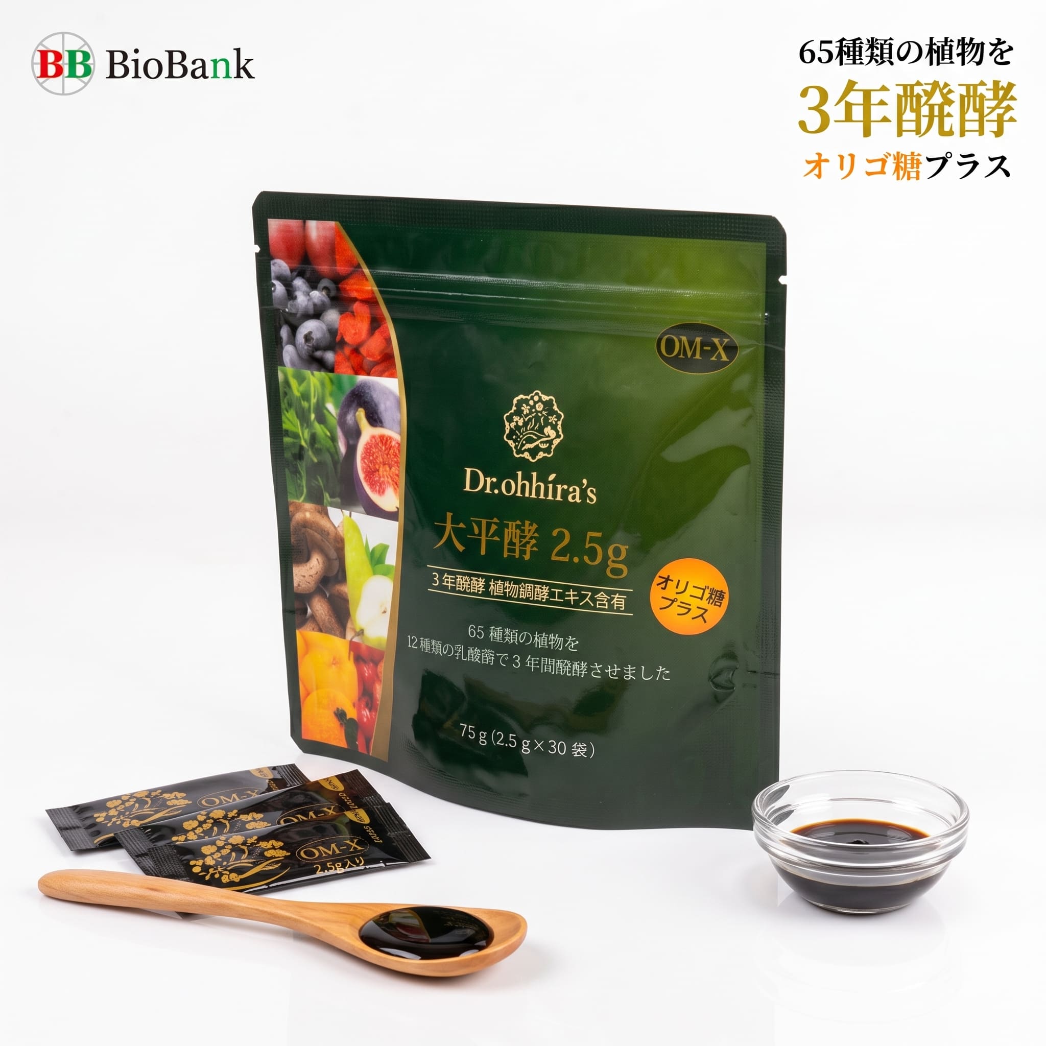 名称 植物発酵食品 原材料名 植物発酵エキス（糖類、プルーン、植物性タンパク、ヨモギ、シイタケ、ニンジン、コマツナ、イチジク、ダイコン、食塩、ユズ、マタタビ、キャベツ、ヤマモモ、ヒジキ、ワカメ、セロリ、キュウリ、クコの実、マイタケ、ブルーベリー、コンブ、タマネギ、ゴボウの根、ホウレンソウ、スギナ、ナシ、クチナシ、アオノリ、トマト、ピーマン、モヤシ、アガリクス、ナス、レイシ、レンコン、カボチャ、ショウガ、レタス、ニンニク、ミツバ、ウドの軟化茎、アスパラ、クマザサ、フクノトウの葉、タンポポ、オオバコ、イチゴ、パイン、ハクサイ、ブドウ、カブ、サラダナ、エノキタケ、イタドリの若芽、ニラ、マツバ、アサツキ、シソ、セリ、ヨメナ）、ガラクトオリゴ糖、フラクトオリゴ糖/クエン酸、（一部に大豆・乳成分を含む） 内容量 75g（2.5g×30包） 栄養成分(100g当り) エネルギー：286kcal たんぱく質：3.3g 脂質：0.1～1.0g 糖質：66.5g 食物繊維：2.2g ナトリウム：150mg 賞味期限 製品外箱に記載 保存方法 高温多湿、直射日光を避け、冷所または暗所にて保管してください。 岡山県産 ■ 関連商品はこちら 大平酵・OM-Xシリーズを目的に合わせてお選びいただけます。 大平酵 135g 92種類の植物原料を5年間発酵。 ペーストタイプの植物発酵食品。 OM-X PREMIUM 90粒 92種類の植物原料を5年間発酵。 こだわりの植物発酵サプリメント。 植物醗酵サプリメント OM-X 90粒 65種類の植物原料を3年間発酵。 毎日の健康習慣に。 植物醗酵サプリメント OM-X 60粒 まず試したい方にもおすすめ。 約20～30日分サイズ。 OM-X＋PROPOLIS 高品質プロポリスと 5年発酵OM-Xエキス配合。 OMXCollagen 高濃度フィッシュコラーゲン配合。 美容習慣をサポートするドリンク。 大平酵・OM-Xシリーズ 植物発酵の力を毎日の習慣に。大平酵2.5g 30包入り 3年醗酵・65種類の植物醗酵ペースト ■ 65種類の植物を3年間醗酵・熟成 「大平酵2.5g」は、65種類の植物を12種類の乳酸菌で3年間醗酵・熟成させた植物醗酵ペースト食品です。 さらに、ガラクトオリゴ糖・フラクトオリゴ糖を配合。毎日の健康習慣に取り入れやすいペーストタイプです。 1包2.5gずつの個包装なので、量を管理しやすく、持ち運びにも便利です。 ■ 大平酵2.5gの特長 【1．65種類の植物原料×3年醗酵】 野菜・果物など65種類の植物原料を、12種類の乳酸菌でじっくり醗酵・熟成しています。 【2．オリゴ糖を配合】 植物醗酵エキスにガラクトオリゴ糖・フラクトオリゴ糖を配合しています。 【3．食べやすいペースト＆個包装】 カプセルが苦手な方にも取り入れやすいペーストタイプ。1回分ずつ包装されているため、毎日の習慣に続けやすい商品です。 ■ お召し上がり方 1日1包（2.5g）を目安に、そのままお召し上がりください。 ヨーグルトなどに混ぜてもお楽しみいただけます。 ■ こんな方におすすめ ・植物醗酵食品を毎日の習慣に取り入れたい方 ・カプセルや錠剤が苦手な方 ・3年間醗酵した植物醗酵エキスを選びたい方 ・個包装で持ち運びしやすい商品をお探しの方 ・ヨーグルトなどに混ぜて楽しみたい方 ■ OM-Xとの違い 大平酵2.5gは、植物醗酵エキスをベースにオリゴ糖を配合したペーストタイプの商品です。 カプセルタイプのOM-Xとは異なり、そのまま食べられること、1回分ずつ個包装されていることが特長です。 ■ 商品詳細 商品名 大平酵2.5g（30包入り） 内容量 75g（2.5g×30包） タイプ 植物醗酵ペースト食品 賞味期限 製造から2年間 品番 A-1-40-KOB 広告文責 株式会社バイオバンク（0120-17-2385） メーカー（製造） 株式会社バイオバンク 区分 日本製 ／ 健康食品 ■ よくあるご質問 Q. 1日にどのくらい食べればいいですか？ A. 1日1包（2.5g）を目安にお召し上がりください。 Q. どのように食べればいいですか？ A. そのままでも、ヨーグルトなどに混ぜてもお召し上がりいただけます。 Q. 温かい飲み物に混ぜてもいいですか？ A. そのまま、または常温以下の食品と混ぜてお召し上がりいただくことをおすすめします。 Q. OM-X（カプセル）との違いは？ A. 醗酵エキスの工程は同じですが、大平酵2.5gはペーストタイプで、オリゴ糖を配合しています。また、1回分ずつ個包装されています。 Q. アレルギー物質はありますか？ A. 原材料の一部に乳成分・大豆を含みます。アレルギーをお持ちの方は原材料をご確認ください。 ■ 原材料 植物醗酵エキス（糖類（糖蜜、砂糖、黒糖）、糖質（オリゴ糖、キシロオリゴ糖）、プルーン、植物性タンパク、ヨモギ、クコの実、シイタケ、コマツナ、イチジク、ブルーベリー、ヤマモモ、ユズ、アガリクス、マイタケ、ヒジキ、ワカメ、コンブ、食塩、ニンジン、ダイコン、キャベツ、マタタビ、セロリ、キュウリ、タマネギ、ゴボウの根、ホウレンソウ、スギナ、ナシ、クチナシ、アオノリ、トマト、ピーマン、モヤシ、ナス、レイシ、レンコン、カボチャ、ショウガ、レタス、ニンニク、ミツバ、ウドの軟化茎、アスパラ、クマザサ、フキノトウの葉、タンポポ、オオバコ、イチゴ、パイン、ハクサイ、ブドウ、カブ、サラダナ、エノキタケ、イタドリの若芽、ニラ、マツバ、アサツキ、シソ、エゾウコギ、セリ）（国内製造）、ガラクトオリゴ糖液糖、フラクトオリゴ糖液糖／クエン酸、（一部に乳成分・大豆を含む） 大平酵2.5g 65種類の植物を3年間醗酵・熟成。 毎日の健康習慣に取り入れやすい個包装ペースト食品。 ※本商品は食品です。 ※商品の詳細・原材料・お召し上がり方をご確認のうえご購入ください。