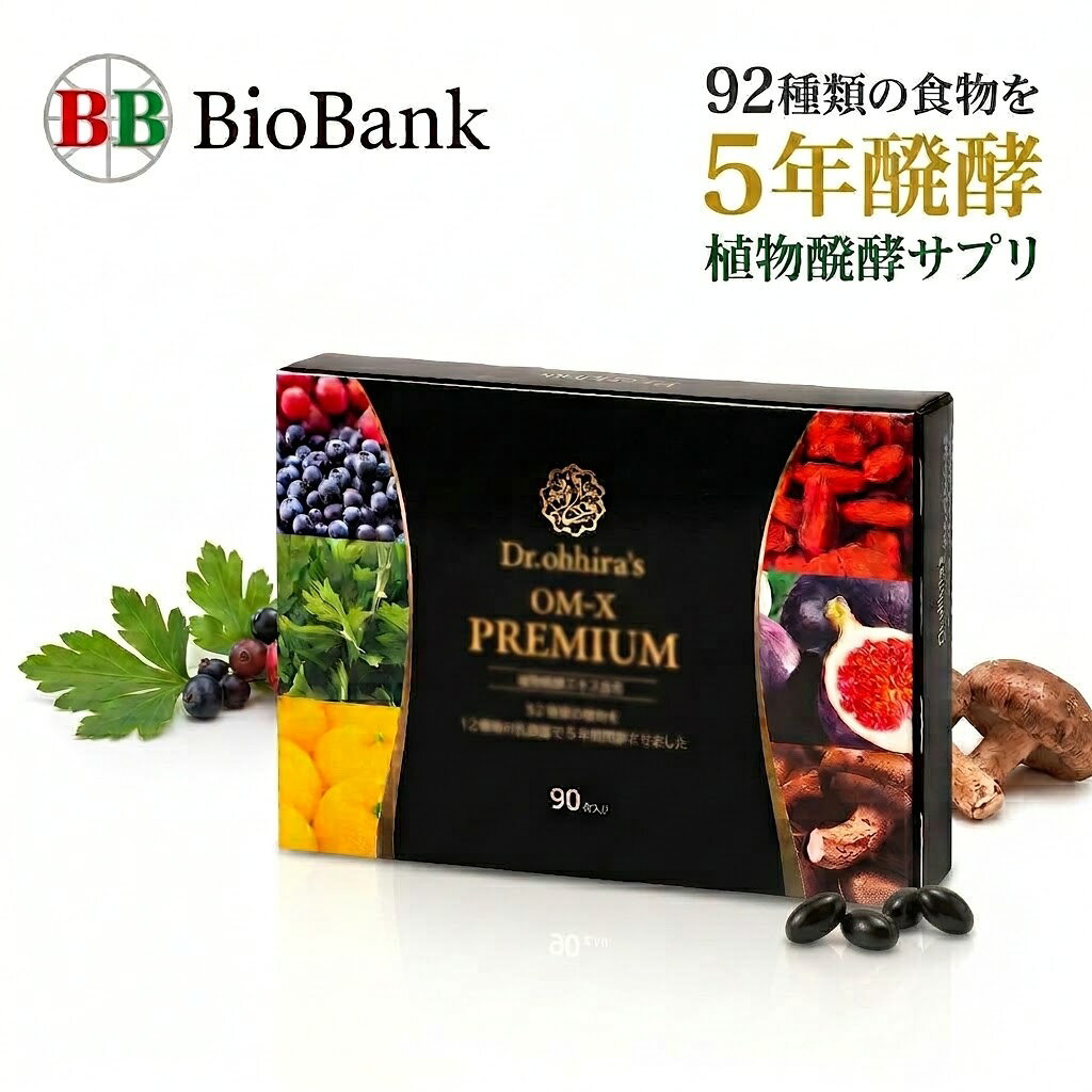 名称 植物発酵食品 原材料名 植物発酵エキス（糖類（糖蜜、砂糖、黒糖）、糖質（オリゴ糖、キシロオリゴ糖）、プルーン、植物性タンパク、ヨモギ、クコの実、シイタケ、コマツナ、イチジク、ブルーベリー、ヤマモモ、ユズ、アガリクス、マイタケ、ヒジキ、ワカメ、コンブ、食塩、ニンジン、ダイコン、キャベツ、アケビの実、マタタビ、セロリ、キュウリ、タマネギ、ゴボウの根、ホウレンソウ、スギナ、ナシ、クチナシ、アオノリ、トマト、ピーマン、モヤシ、ナス、レイシ、レンコン、カボチャ、ショウガ、レタス、ニンニク、ミツバ、ウドの軟化茎、クマザサ、タンポポ、オオバコ、アスパラ、トウモロコシ、アカメガシワ、ドクダミ、ギシギシ、モロヘイヤ、シュンギク、ツユクサ、ケール、ヤマブドウ、グミ、アンズ、クワの実、ツルドクダミの葉、桑の葉、杜仲葉、ビワ葉、柿の葉、ウメ、カリン、カワラタケ子実体、キクラゲ、ハナビラタケ、ヒラタケ、ザクロ、アラメ、フキノトウの葉、パイン、イチゴ、ハクサイ、ブドウ、カブ、サラダナ、エノキタケ、イタドリの若芽、ニラ、マツバ、アサツキ、シソ、テングサ、エゾウコギ、セリ、乳酸菌）（国内製造）、食用サフラワー油、ビタミンE含有植物油/加工デンプン、グリセリン、グリセリン脂肪酸エステル、増粘剤（カラギナン）、貝カルシウム、ミツロウ、カラメル色素、植物レシチン、（一部に大豆を含む） 内容量 54g（600mg×90粒）×1箱 栄養成分(100g当り) エネルギー：508kcal たんぱく質：3.0g 脂質：34.6g 糖質：43.8g 食物繊維：4.8g 食塩相当量：0.71g～1.07g 鉄：1.27mg カリウム：397mg マグネシウム：19.6mg カルシウム：1,470mg 賞味期限 製品外箱に記載 保存方法 高温多湿、直射日光を避け、冷所または暗所にて保管してください。 一日の目安量 健康補助食品として1日2から3粒を目安に、水またはぬるま湯で噛まずにお召し上がりください。 摂取上の注意 本品は、多量摂取により疾病が治癒したり、より健康が増進するものではありません。1日の摂取目安量を守ってください。体質により稀に身体に合わない場合があります。その場合は摂取を中止し、医師又はお問い合わせ先にご相談ください。幼児の手の届かない所に保存してください。 広告文責 株式会社バイオバンク（0120-17-2385） メーカー（製造） 株式会社バイオバンク 健康食品 日本製・医薬品 「Dr.ohhira's」ブランドは、世界的な乳酸菌研究者である大平猪一郎博士（学術）が開発・監修した製品の称号です。 岡山県産トップページ > 商品一覧 > オーエム・エックスプレミアム 広告文責：株式会社バイオバンク（0120-17-2385）メーカー（製造）：株式会社バイオバンク区分：日本製　／　健康食品 植物醗酵サプリメント OM-X PREMIUM 90粒入り 5年間長期発酵・92種類の植物原料 ■ 92種類の植物原料を5年間じっくり発酵・熟成 「OM-X PREMIUM」は、通常版OM-Xからさらに植物素材を増やし、92種類の原料を12種類の善玉菌で5年間、非加熱で長期発酵・熟成させた植物発酵サプリメントです。 長期間の熟成により、通常版OM-Xと比べて善玉菌の数が約10倍多く含まれています。 動物性ゼラチンではなく、植物性原料を使用したカプセルを採用しています。 ■ OM-X PREMIUMの3つの特長 【1．92種類の植物原料×5年発酵】 通常版OM-Xの65種類に対し、OM-X PREMIUMは92種類の植物原料を使用。12種類の善玉菌で5年間、非加熱でじっくり発酵・熟成しています。 【2．善玉菌数が約10倍】 長期間の発酵・熟成により、通常版OM-Xと比べて善玉菌の数が約10倍多く含まれています。また、機能性成分であるメラノイジンも多く含まれています。 【3．植物性カプセルを採用】 動物性原料を避けたい方にも配慮し、動物由来のゼラチンではなく植物性原料を使用したカプセルを採用しています。 ■ OM-X PREMIUMと通常版OM-Xの違い 植物原料OM-X PREMIUM：92種類通常版OM-X：65種類 発酵期間OM-X PREMIUM：5年間通常版OM-X：3年間 善玉菌OM-X PREMIUM：通常版の約10倍 カプセルOM-X PREMIUM：植物性カプセル ■ こんな方におすすめ ・通常版OM-Xよりさらにこだわった商品を選びたい方 ・5年間長期発酵・熟成した植物発酵エキスを取り入れたい方 ・92種類の植物原料を使用した商品を選びたい方 ・毎日の健康習慣を大切にしたい方 ・植物性カプセルのサプリメントを選びたい方 ・ワンランク上の植物発酵サプリメントをお探しの方 ■ お召し上がり方 1日2～3粒を目安に、水またはぬるま湯で噛まずにお召し上がりください。 健康食品ですので、決まった時間はありません。ライフスタイルに合わせてお好きなタイミングでお召し上がりいただけます。食後や食後2～3時間後などがおすすめです。 ■ 商品詳細 商品名植物醗酵サプリメント OM-X PREMIUM 内容量54g（600mg×90粒） 目安約30～45日分 賞味期限製造から2年間 品番A-N-004 ■ よくあるご質問 Q. OM-XとOM-X PREMIUMは何が違いますか？ A. OM-X PREMIUMは92種類の植物素材を使用し、5年間発酵・熟成しています。通常版OM-Xは65種類・3年間発酵です。PREMIUMは通常版と比べて善玉菌の数が約10倍多く含まれています。 Q. カプセルは植物性ですか？ A. はい。動物由来のゼラチンではなく、デンプンや海藻由来のカラギナンなど植物性原料を使用したカプセルを採用しています。 Q. いつ飲めばいいですか？ A. 決まった時間はありません。ライフスタイルに合わせてお召し上がりください。資料では食後や食後2～3時間後などがおすすめとされています。 Q. 水以外で飲んでもいいですか？ A. 基本的には水またはぬるま湯で、噛まずにお召し上がりいただくことをおすすめしています。 Q. 薬や他のサプリメントと併用できますか？ A. 資料では基本的には問題ないとされています。ご心配な場合は、かかりつけの医師にご相談ください。 Q. 妊娠中・授乳中でも飲めますか？ A. 資料では、妊娠中・授乳中の方にもお召し上がりいただけるとされています。ご心配な場合は医師にご相談ください。 Q. アレルギー物質は含まれていますか？ A. 原材料の一部に大豆が含まれています。また、92種類の植物を使用しているため、食物アレルギーをお持ちの方は事前に原材料をご確認ください。 ■ 香り・粒について 自然の発酵食品のため、カプセルから独特の香り（発酵臭）を感じることがありますが、資料では品質に問題はないとされています。 味はカプセルに包まれているため、ほとんど感じません。1粒600mgに多くの成分を凝縮しているため、一般的なサプリメントと比べるとカプセルが少し大きめです。 ■ 原材料 植物発酵エキス（糖類（糖蜜、砂糖、黒糖）、糖質（オリゴ糖、キシロオリゴ糖）、プルーン、植物性タンパク、ヨモギ、クコの実、シイタケ、コマツナ、イチジク、ブルーベリー、ヤマモモ、ユズ、アガリクス、マイタケ、ヒジキ、ワカメ、コンブ、食塩、ニンジン、ダイコン、キャベツ、アケビの実、マタタビ、セロリ、キュウリ、タマネギ、ゴボウの根、ホウレンソウ、スギナ、ナシ、クチナシ、アオノリ、トマト、ピーマン、モヤシ、ナス、レイシ、レンコン、カボチャ、ショウガ、レタス、ニンニク、ミツバ、ウドの軟化茎、クマザサ、タンポポ、オオバコ、アスパラ、トウモロコシ、アカメガシワ、ドクダミ、ギシギシ、モロヘイヤ、シュンギク、ツユクサ、ケール、ヤマブドウ、グミ、アンズ、クワの実、ツルドクダミの葉、桑の葉、杜仲葉、ビワ葉、柿の葉、ウメ、カリン、カワラタケ子実体、キクラゲ、ハナビラタケ、ヒラタケ、ザクロ、アラメ、フキノトウの葉、パイン、イチゴ、ハクサイ、ブドウ、カブ、サラダナ、エノキタケ、イタドリの若芽、ニラ、マツバ、アサツキ、シソ、テングサ、エゾウコギ、セリ、善玉菌）（国内製造）、食用サフラワー油、ビタミンE含有植物油／加工デンプン、グリセリン、グリセリン脂肪酸エステル、増粘剤（カラギナン）、貝カルシウム、ミツロウ、カラメル色素、植物レシチン、（一部に大豆を含む） 植物醗酵サプリメント OM-X PREMIUM 92種類の植物原料を5年間長期発酵・熟成。 こだわりの植物性カプセルで毎日の健康習慣に。 ※本商品は食品です。 ※商品の詳細・原材料・お召し上がり方をご確認のうえご購入ください。