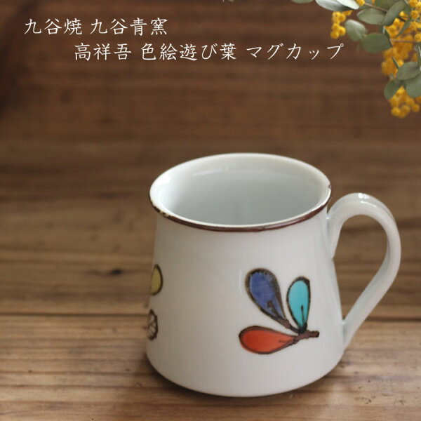 九谷青窯高祥吾色絵遊び葉マグカップ│せいようかわいい九谷焼葉っぱコーヒーカップ日本製手書き作家もの
