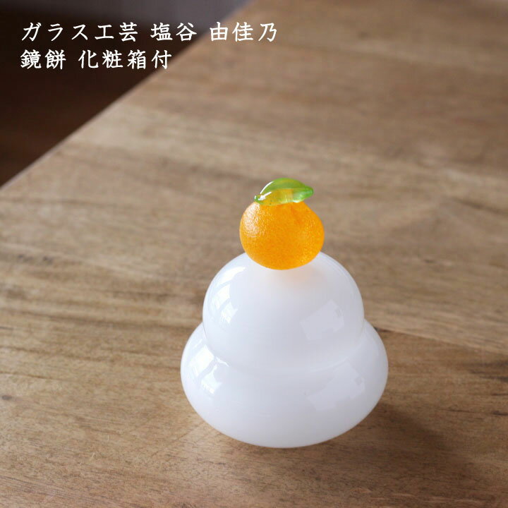 ガラス工芸 塩谷由佳乃 鏡餅 化粧箱付|置物 かがみもち かがみ餅 鏡もち お正月飾り 新年 インテリア 縁起物 かわいい 日本製 作家もののサムネイル