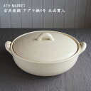 4TH-MARKET 安具楽鍋 アグラ鍋9号 生成貫入│土鍋 オーブン 耐熱 直火OK 冬の器 かわいい おしゃれ 日本製 作家もの