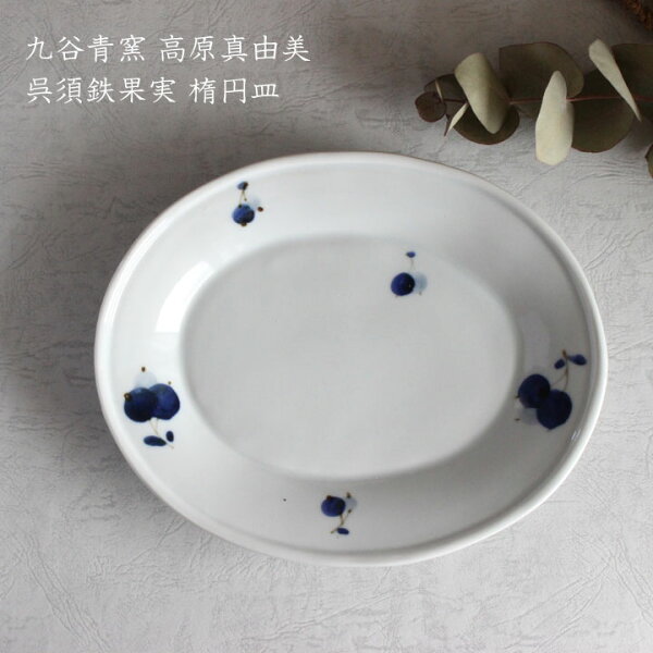 九谷焼九谷青窯高原真由美呉須鉄果実楕円皿│うつわ器皿作家ものの器オーバル