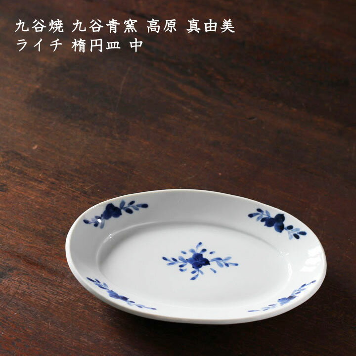 九谷焼 九谷青窯 高原真由美　ライチ 楕円皿 中 │ だえん 中皿 おかず せいよう 九谷焼 おしゃれ 日本..