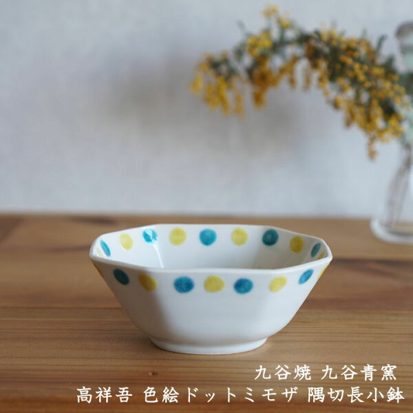九谷青窯高祥吾色絵ドットミモザ隅切長小鉢│せいよう色絵ドットかわいい九谷焼隅切長小鉢小鉢長小鉢サラダデザート日本製手書き作家もの