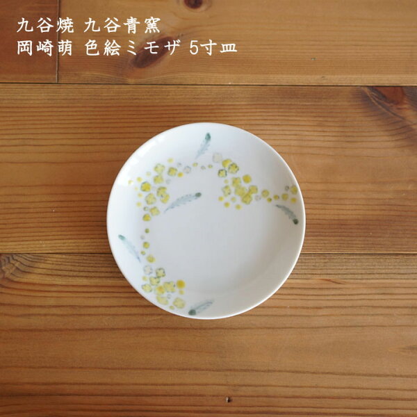 九谷焼九谷青窯岡崎萌色絵ミモザ5寸皿│九谷焼岡崎萌せいよう5寸皿中皿サラダ惣菜おしゃれかわいいカフェミモザ色絵和モダン和食洋食和