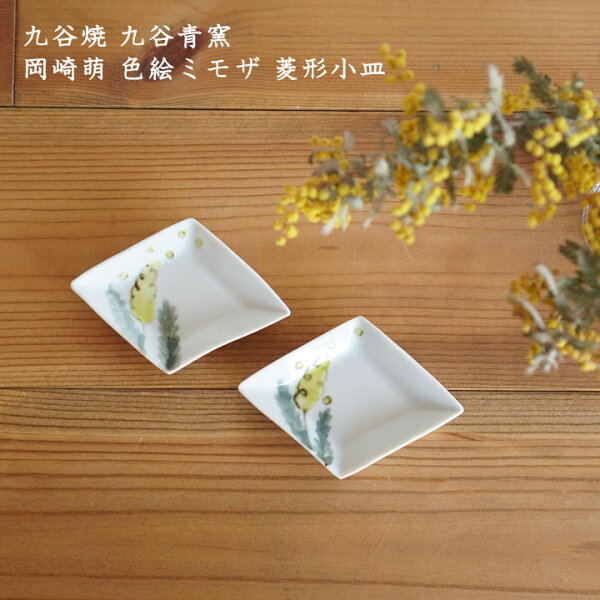 九谷焼九谷青窯岡崎萌色絵ミモザ菱形小皿│九谷焼岡崎萌せいよう菱形ひし形小皿まめ皿おしゃれかわいいカフェミモザ色絵和モダン和食洋食
