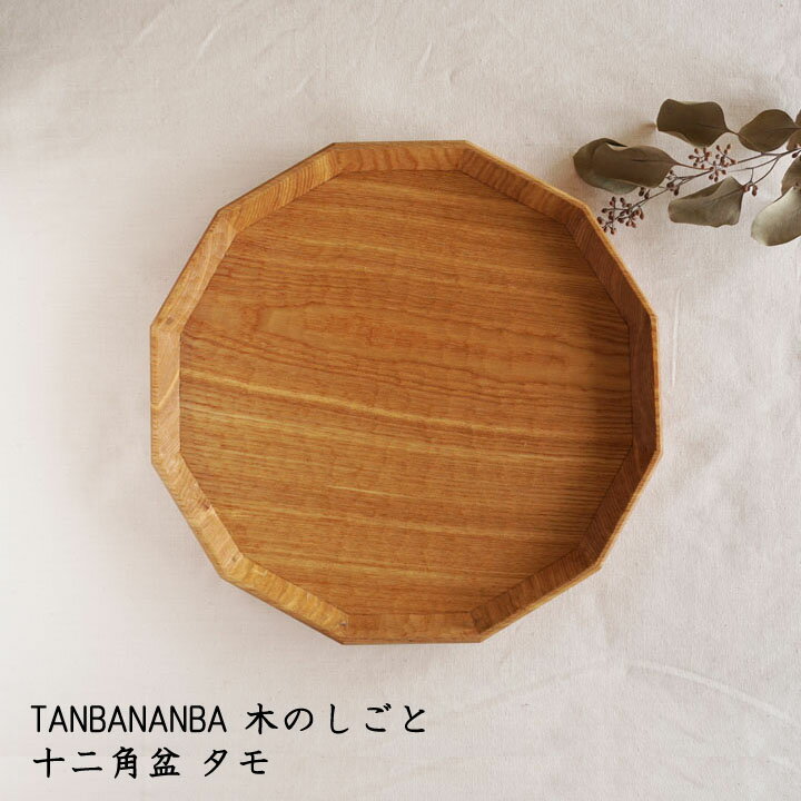 TANBANANBA 木のしごと 難波行秀　十二角盆300mm タモ│木工品 お盆 トレー おしゃれ かわいい カフェ 日本製 作家もの