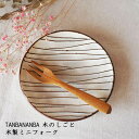TANBANANBA 木のしごと 難波行秀 木製ミニフォーク │木工品 カトラリー デザート おしゃれ かわいい カフェ 日本製 作家もの