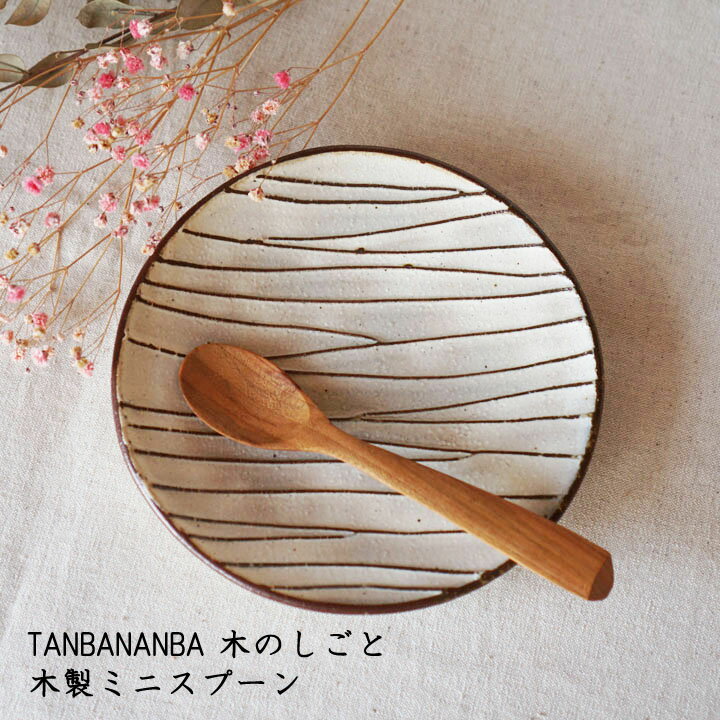 TANBANANBA 木のしごと 難波行秀 木製ミニスプーン │木工品 カトラリー デザート おしゃれ かわいい カフェ 日本製 作家もの