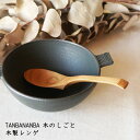 TANBANANBA 木のしごと 難波行秀 木製レンゲ│木工品 れんげ 蓮華 カトラリー スープ おしゃれ かわいい カフェ 日本製 作家もの