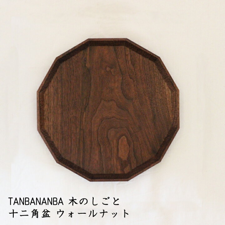 TANBANANBA 木のしごと 難波行秀　十二角盆300mm ウォールナット│木工品 トレー おしゃれ かわいい カフェ 日本製 作家もの