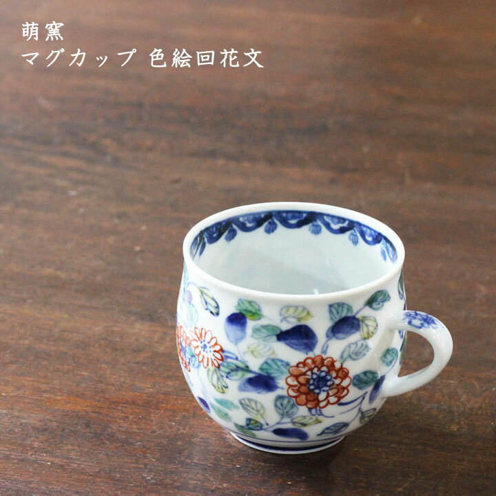 萌窯　マグカップ 色絵回花文│九谷焼 コーヒー 珈琲 紅茶 かわいい おしゃれ カフェ 日本製 作家もの