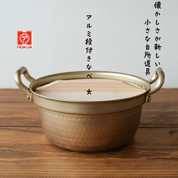 ●ホクア　アルミ段付鍋(木蓋付）　大　φ18.5cm　1.4L●両手鍋のサムネイル