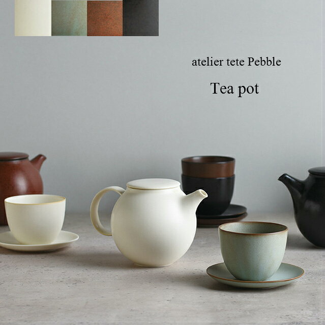 ● atelier tete Pebble　ティーポット　●　teapot　お茶　紅茶　アトリエテテ　ペブル