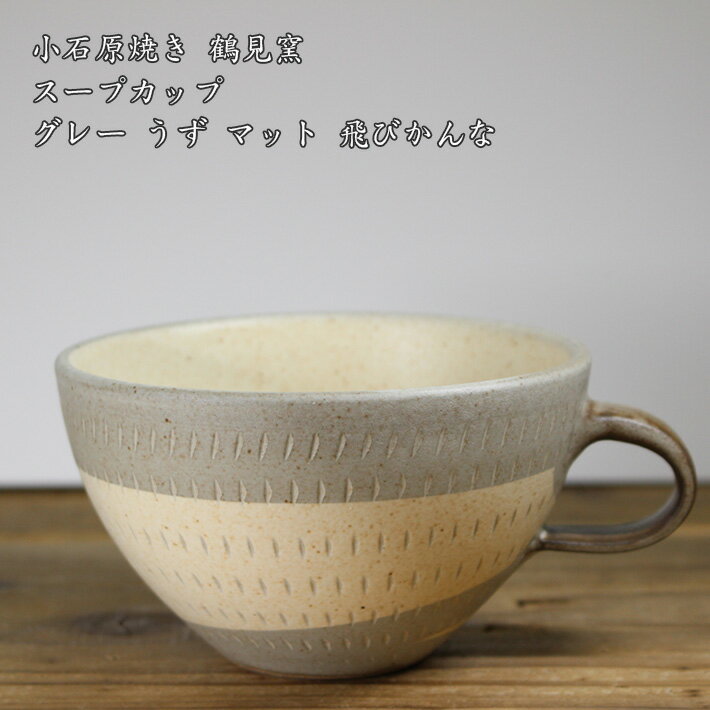 小石原焼き【鶴見窯元】 スープカップ グレー うず マット 飛びかんな │ かわいい スープ　フリーカップ 和食 和食器 陶器 小石原 ポタリ— おしゃれ 和田義弘のサムネイル