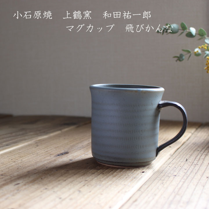 小石原焼き　上鶴窯元　マグカップ ダークグレー　│ 飛びかんな　カーキ色 手つきカップ　コーヒーカップ　フリーカップ　トビガンナ　飛び鉋　　シンプル　和食　和食器　陶器　小石原　ポタリ—　カレー　おしゃれ　和田祐一郎のサムネイル