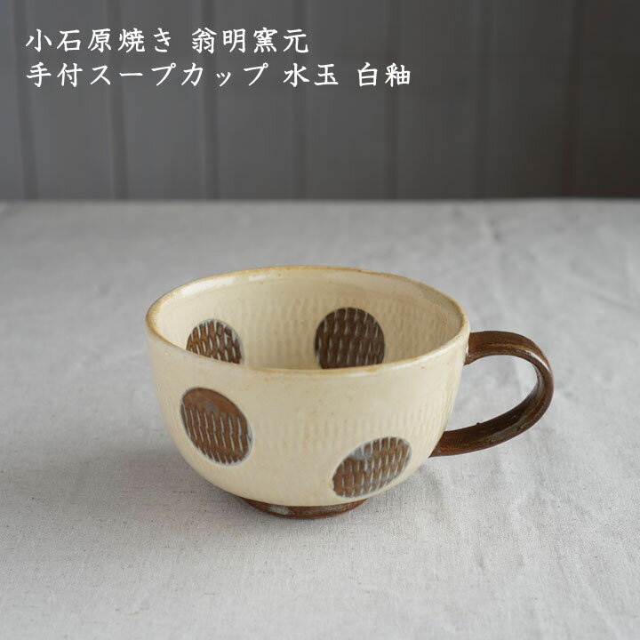 小石原焼き 翁明窯元 手付スープカップ 水玉 白釉 中水玉│冬の器 汁物 かわいい 飛びかんな おしゃれ カフェ 日本製 作家もののサムネイル