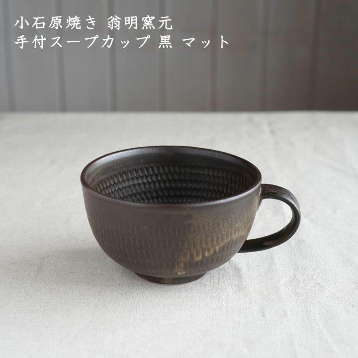 小石原焼き 翁明窯元 手付スープカップ 黒 マット│冬の器 汁物 かわいい 飛びかんな おしゃれ カフェ 日本製 作家もののサムネイル
