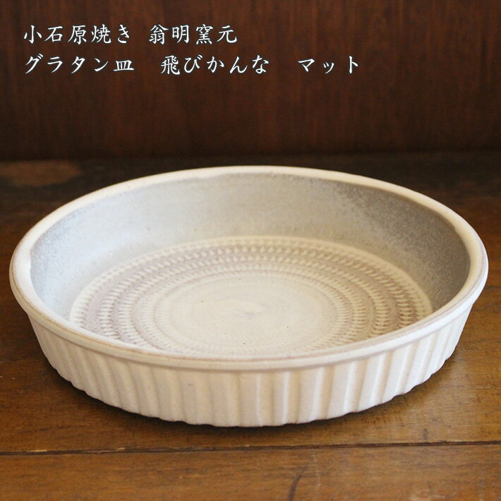 小石原焼き 【翁明窯元】 グラタン皿 飛びかんな マット │ ポタリ— 人気 和風 シンプル かわいい おしゃれ 若手作家　国産 耐熱皿 パスタ皿 オーブン料理 モダン カフェのサムネイル