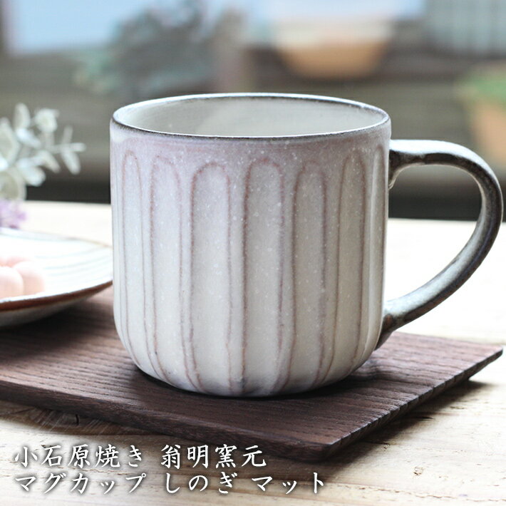 小石原焼き 【翁明窯元】 マグカップ しのぎ マット │ 人気 小石原 ポタリ— 和風 シンプル かわいい おしゃれ 若手作家 国産 カフェのサムネイル