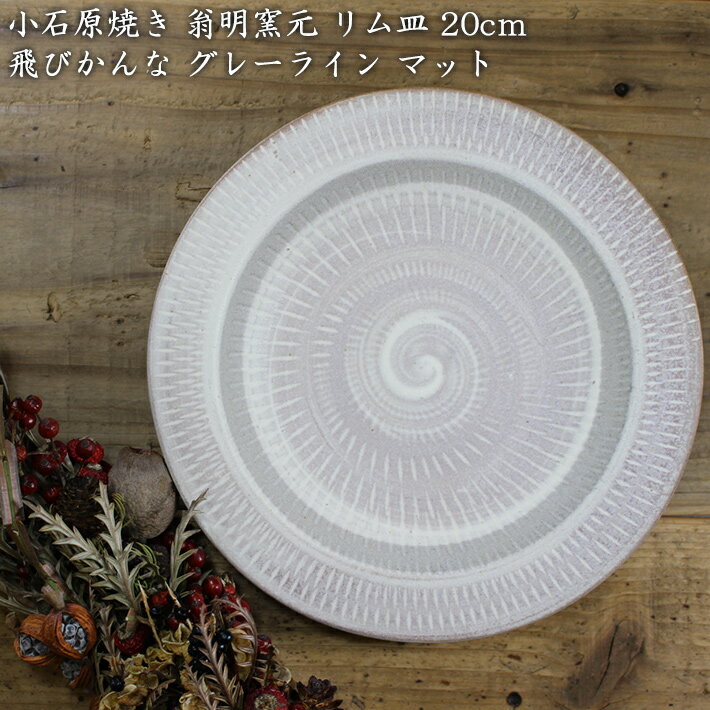 小石原焼き 【翁明窯元】 リム皿 20cm 飛びかんな グレーライン マット │ 人気 和風 パスタ皿 7寸 大皿 平皿 シンプル 小石原 ポタリ— かわいい おしゃれ 若手作家　国産 モダン カフェのサムネイル