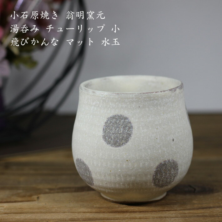 小石原焼き【翁明窯元】湯呑み チューリップ 小 飛びかんな マット 水玉 │ ポタリ— 人気 和風 シンプル かわいい おしゃれ 若手作家国産 カフェのサムネイル