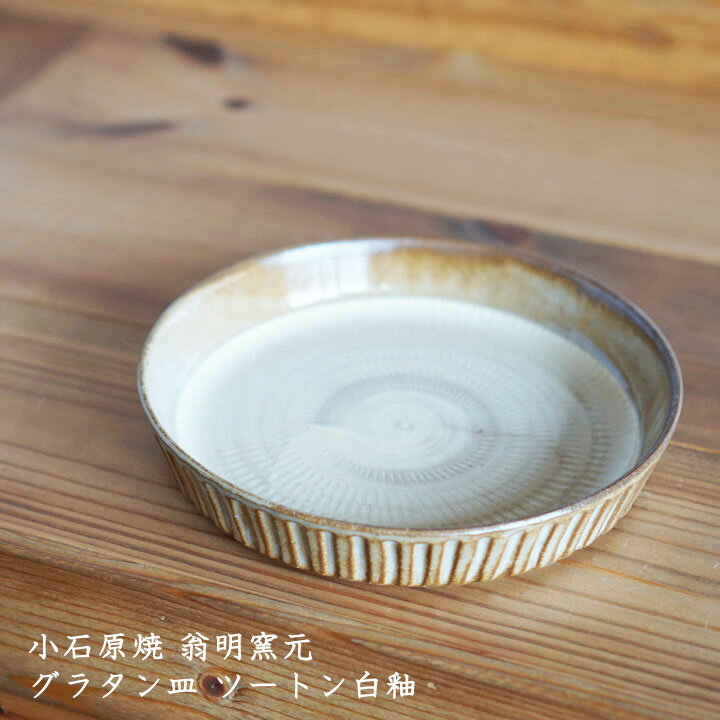 小石原焼き 翁明窯元 グラタン皿 ツートン白釉│中皿 耐熱皿 和風 シンプル かわいい おしゃれ カフェ 作家もののサムネイル