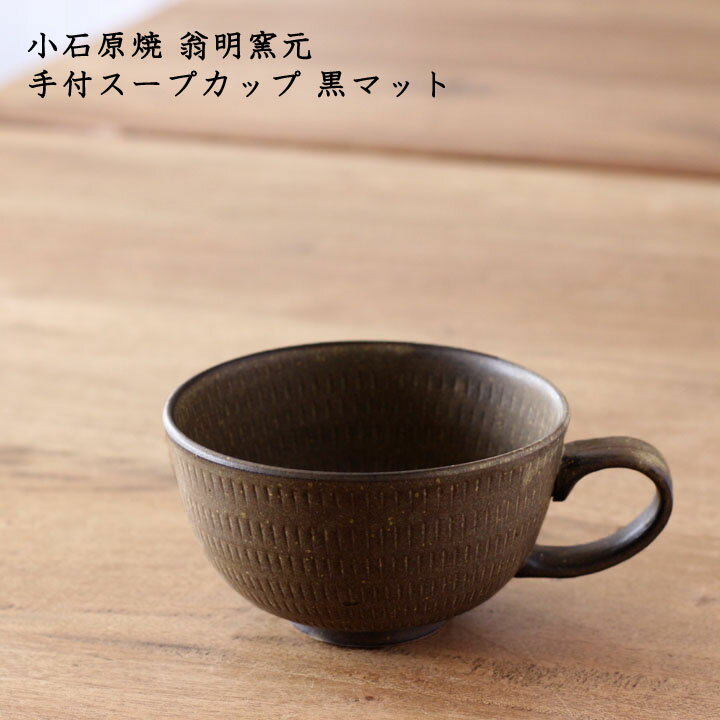 小石原焼き 翁明窯元　手付スープカップ 黒マット│冬の器 汁物 かわいい 飛びかんな おしゃれ カフェ 日本製 作家もののサムネイル