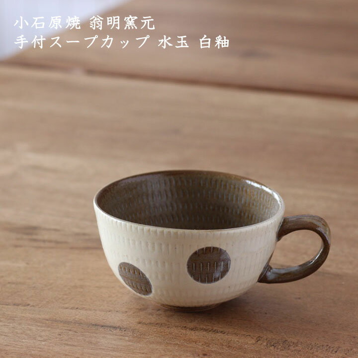 小石原焼き 翁明窯元　手付スープカップ 水玉 白釉│冬の器 汁物 かわいい 飛びかんな おしゃれ カフェ 日本製 作家もののサムネイル