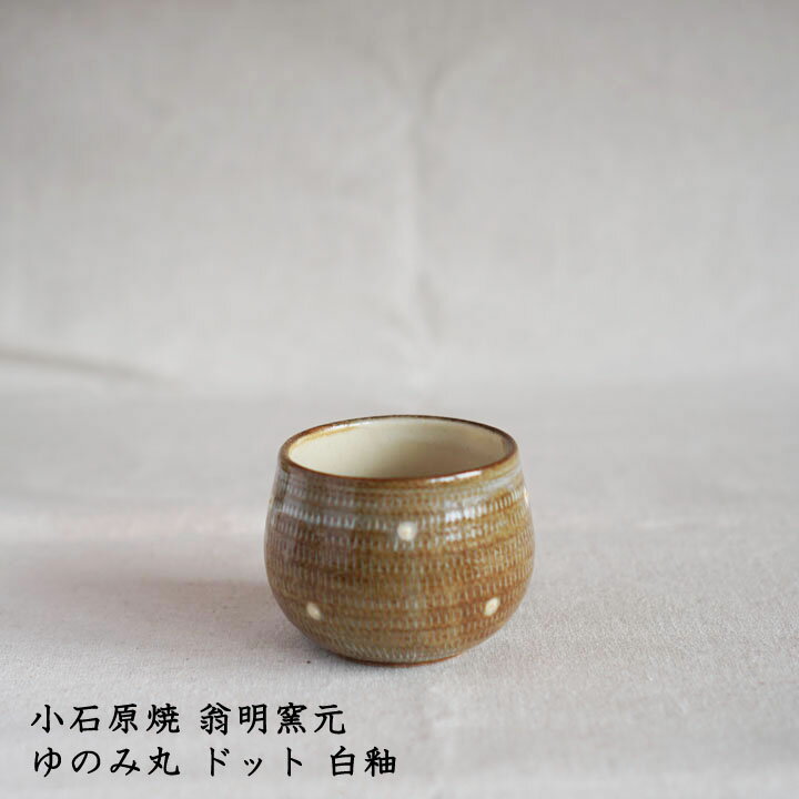 小石原焼 翁明窯元　ゆのみ丸 ドット 白釉│湯呑 カップ フリーカップ お茶 かわいい おしゃれ カフェ 作家もののサムネイル