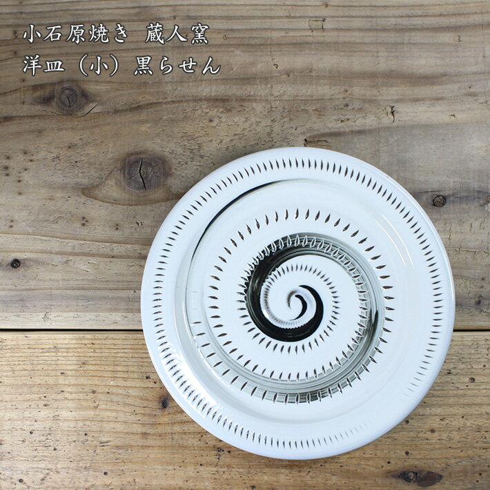 小石原焼き 【蔵人窯】 洋皿（小）黒らせん │ 和風　シンプル　かわいい　おしゃれ　若手作家国産　カフェのサムネイル