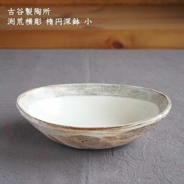古谷製陶所 古谷浩一　渕荒横彫 楕円深鉢 小│冬の器 楕円 オーバル 白 サラダ パスタ かわいい おしゃれ カフェ 日本製 作家もののサムネイル