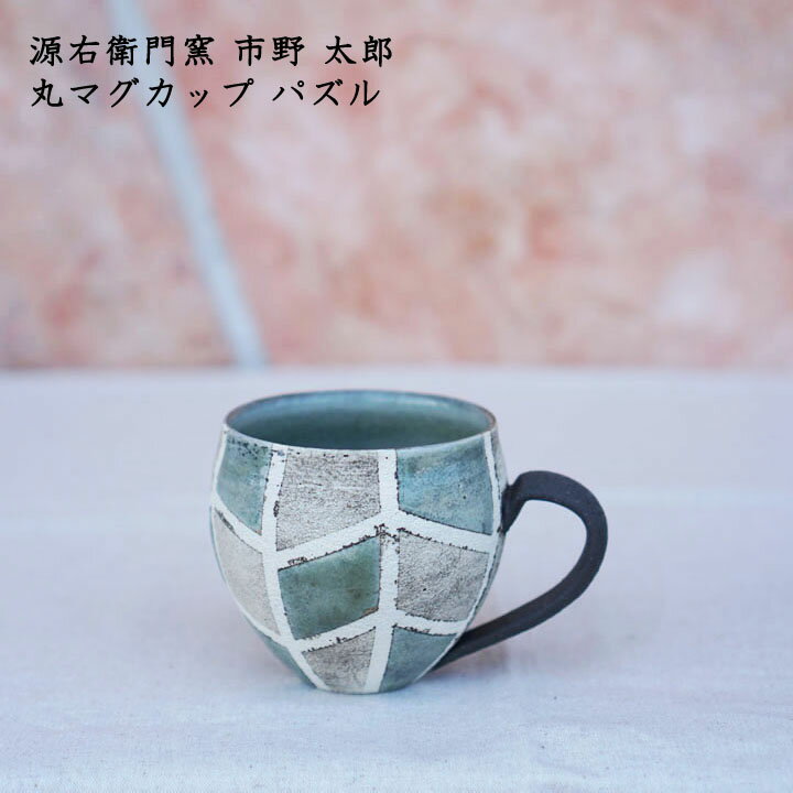 源右衛門窯 市野太郎 丸マグカップ パズル│ コーヒー 珈琲 紅茶 かわいい おしゃれ カフェ 丹波焼 日本製 手書き 作家もののサムネイル