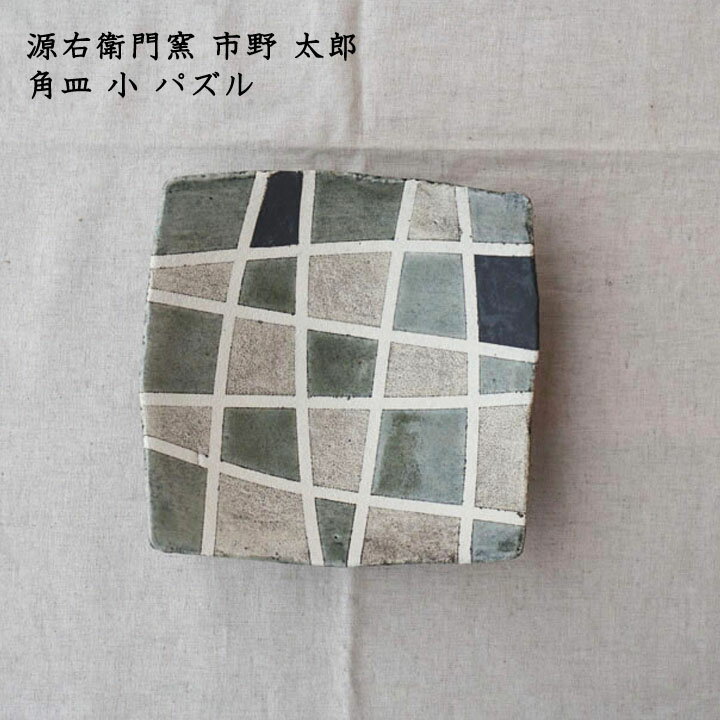 源右衛門窯 市野太郎 角皿 小 パズル│中皿 取り皿 サラダ スイーツ かわいい おしゃれ カフェ 丹波焼 日本製 手書き 作家もののサムネイル