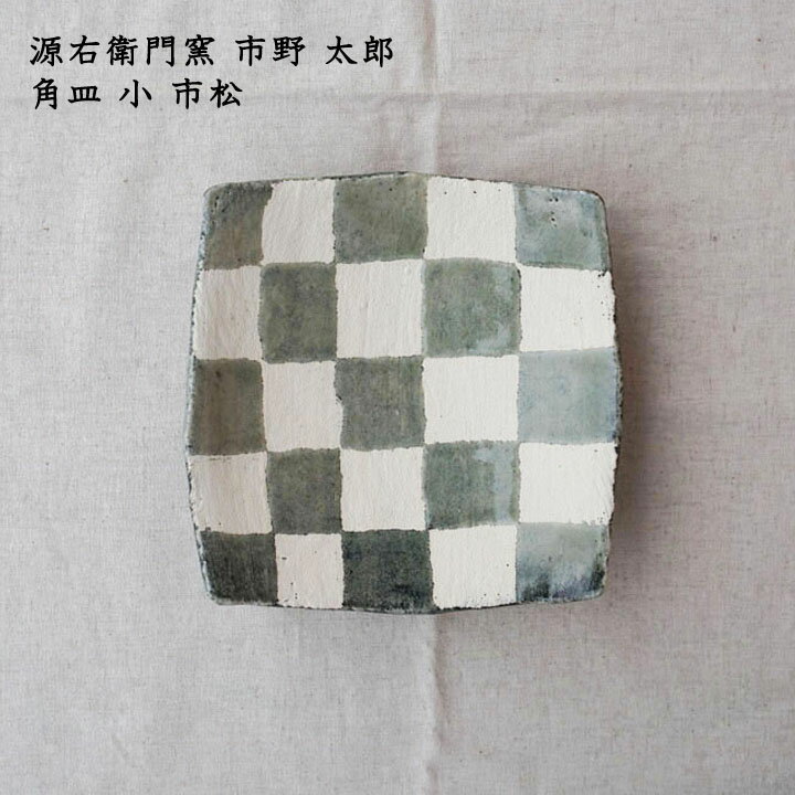 源右衛門窯 市野太郎 角皿 小 市松│中皿 取り皿 サラダ スイーツ かわいい おしゃれ カフェ 丹波焼 日本製 手書き 作家もののサムネイル
