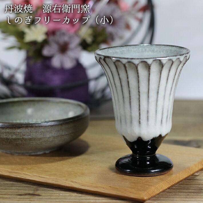 丹波焼【源右衛門窯】しのぎフリーカップ（小）足つき│ 和食器 ぐい呑み 酒器 日本酒 おちょこ 立杭焼 おしゃれ かわいい シンプル 陶器 窯元のサムネイル