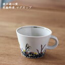 徳永遊心窯　色絵野原 マグカップ│九谷焼 カップ 紅茶 コーヒー 珈琲 カフェ かわいい おしゃれ 華やか カフェ 日本製 手書き 作家もの