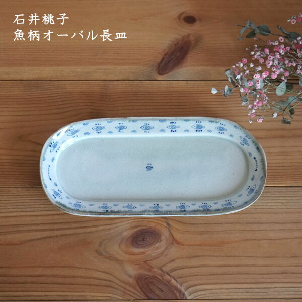 石井桃子魚柄オーバル長皿│だえん楕円さかな焼き魚おかずかわいいおしゃれモダンカフェ日本製手書き作家もの