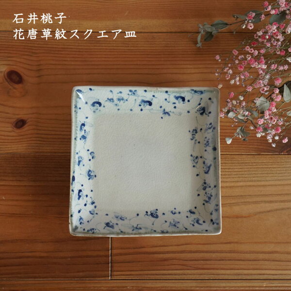 石井桃子花唐草紋スクエア皿│角皿中皿四角からくさおかずデザートスイーツケーキかわいいおしゃれモダンカフェ日本製手書き作家もの