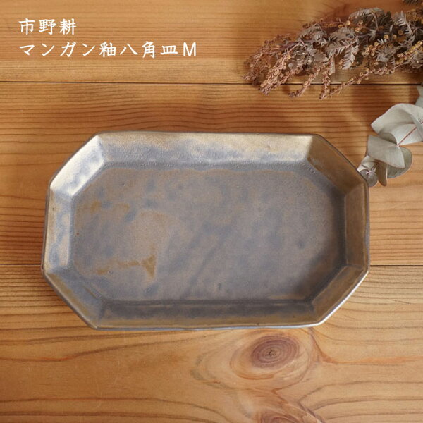 市野耕マンガン釉八角皿M│角皿中皿おかずサラダかっこいいおしゃれカフェ日本製作家もの