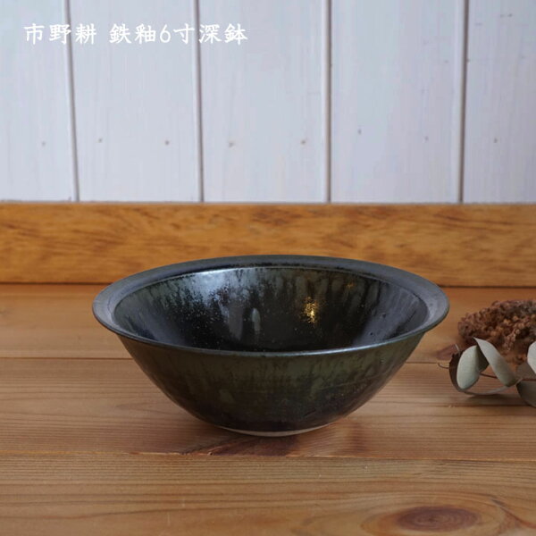 市野耕鉄釉6寸深鉢│丼鉢サラダスープ黒かっこいいおしゃれカフェ日本製作家もの